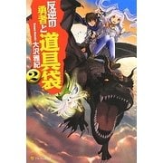 反逆の勇者と道具袋〈2〉 [単行本]