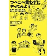 つべこべ言わずにやってみよう―本当にやりたいことを思いっきりやるために! [単行本]