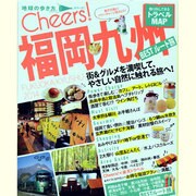福岡・九州 2014（地球の歩き方ムック Cheers! 9） [ムックその他]