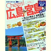 広島・宮島・せとうち 2014（地球の歩き方ムック Cheers! 10） [ムックその他]
