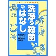 ビジュアル図解 洗浄と殺菌のはなし(DO BOOKS) [単行本]