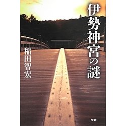 伊勢神宮の謎 [単行本]