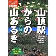 山頂駅からの山あるき東日本―ロープウェイ&ケーブルカーで登る山(大人の遠足BOOK―東日本〈5〉) [単行本]