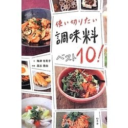 使い切りたい調味料ベスト10! [単行本]