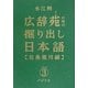 広辞苑の中の掘り出し日本語〈3〉花鳥風月編 [単行本]