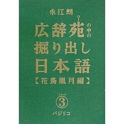 広辞苑の中の掘り出し日本語〈3〉花鳥風月編 [単行本]