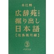 広辞苑の中の掘り出し日本語〈3〉花鳥風月編 [単行本]