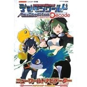 デジモンワールド リ:デジタイズ デコードニューワールドナビゲーター(Vジャンプブックス) [単行本]