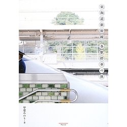 ヨドバシ.com - 東海道新幹線 各駅停車の旅 [単行本] 通販【全品無料配達】