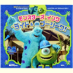 ヨドバシ Com モンスターズ インク ライド ゴーシーク 東京ディズニーリゾートキッズガイドえほん 絵本 通販 全品無料配達