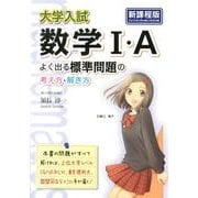 大学入試　数学Ｉ・Ａ　よく出る標準問題の考え方・解き方 [単行本]