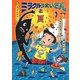 ミラクルうまいさんと夏―8月のおはなし(おはなし12か月) [単行本]