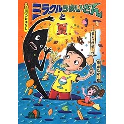 ミラクルうまいさんと夏―8月のおはなし(おはなし12か月) [単行本]