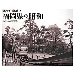 カメラが撮らえた福岡県の昭和 [単行本]