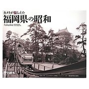 カメラが撮らえた福岡県の昭和 [単行本]
