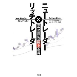 ニュートレーダー×リッチトレーダー―株式投資の極上心得 [単行本]