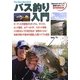 バス釣り入門―「釣れるチカラ」の基礎が身につくDVD付き(The New Standard BOOK〈2〉) [単行本]