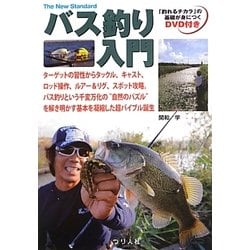バス釣り入門―「釣れるチカラ」の基礎が身につくDVD付き(The New Standard BOOK〈2〉) [単行本]