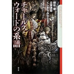 チャールズ・ウォードの系譜(クトゥルー・ミュトス・ファイルズ〈6〉) [単行本]