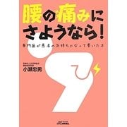 腰の痛みにさようなら!―専門医が患者の気持ちになって書いた本(B&Tブックス) [単行本]