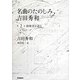 名曲のたのしみ、吉田秀和〈第2巻〉指揮者を語る [単行本]