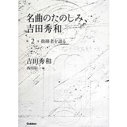 名曲のたのしみ、吉田秀和〈第2巻〉指揮者を語る [単行本]