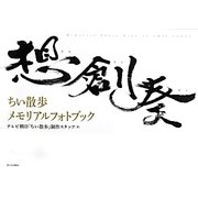想創奏―ちい散歩メモリアルフォトブック [単行本]