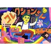 コレクションさん [絵本]