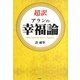 超訳 アランの幸福論 [単行本]