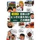 日本人がとっさに言えないこの英語―コミック [単行本]