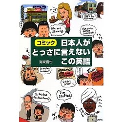 日本人がとっさに言えないこの英語―コミック [単行本]