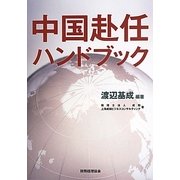 中国赴任ハンドブック [単行本]