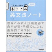 ひとりで学ぶ書きこみ英文法ノート [全集叢書]