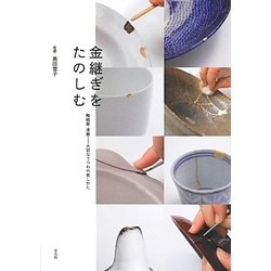 金継ぎをたのしむ―陶磁器・漆器 大切なうつわの直しかた [単行本]