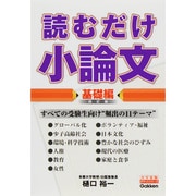 読むだけ小論文 基礎編 四訂版 (大学受験ポケットシリーズ) [全集叢書]