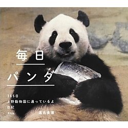 Amazon.co.jp: 毎日パンダ 365日上野動物園に通っているよ日記