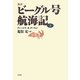 新訳 ビーグル号航海記〈上〉 [単行本]