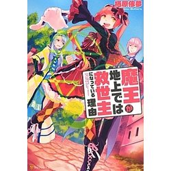魔王が地上では救世主になっている理由 [単行本]