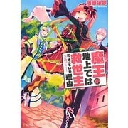 魔王が地上では救世主になっている理由 [単行本]