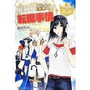 雇われ聖女の転職事情(レジーナブックス) [単行本]