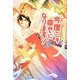 今度こそ幸せになります!〈2〉(レジーナブックス) [単行本]