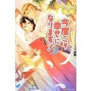 今度こそ幸せになります!〈2〉(レジーナブックス) [単行本]