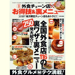 格安!美味!満足!外食チェーン店のお得技&裏メニュー（英和MOOK） [ムックその他]