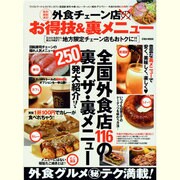 格安!美味!満足!外食チェーン店のお得技&裏メニュー（英和MOOK） [ムックその他]