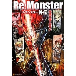 ヨドバシ Com Re Monster外伝 斧滅大帝の目覚め 単行本 通販 全品無料配達