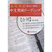 条項対訳 中文契約リーディング [単行本]