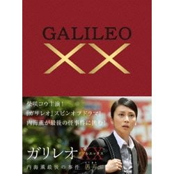 ガリレオXX 内海薫最後の事件 愚弄ぶ [DVD]