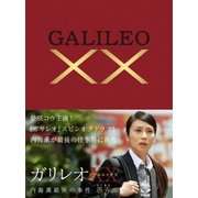 ガリレオXX 内海薫最後の事件 愚弄ぶ