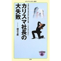 カリスマ社長の大失敗(メディアファクトリー新書) [新書]