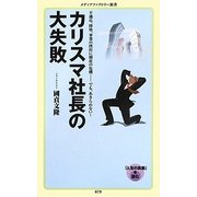 カリスマ社長の大失敗(メディアファクトリー新書) [新書]
